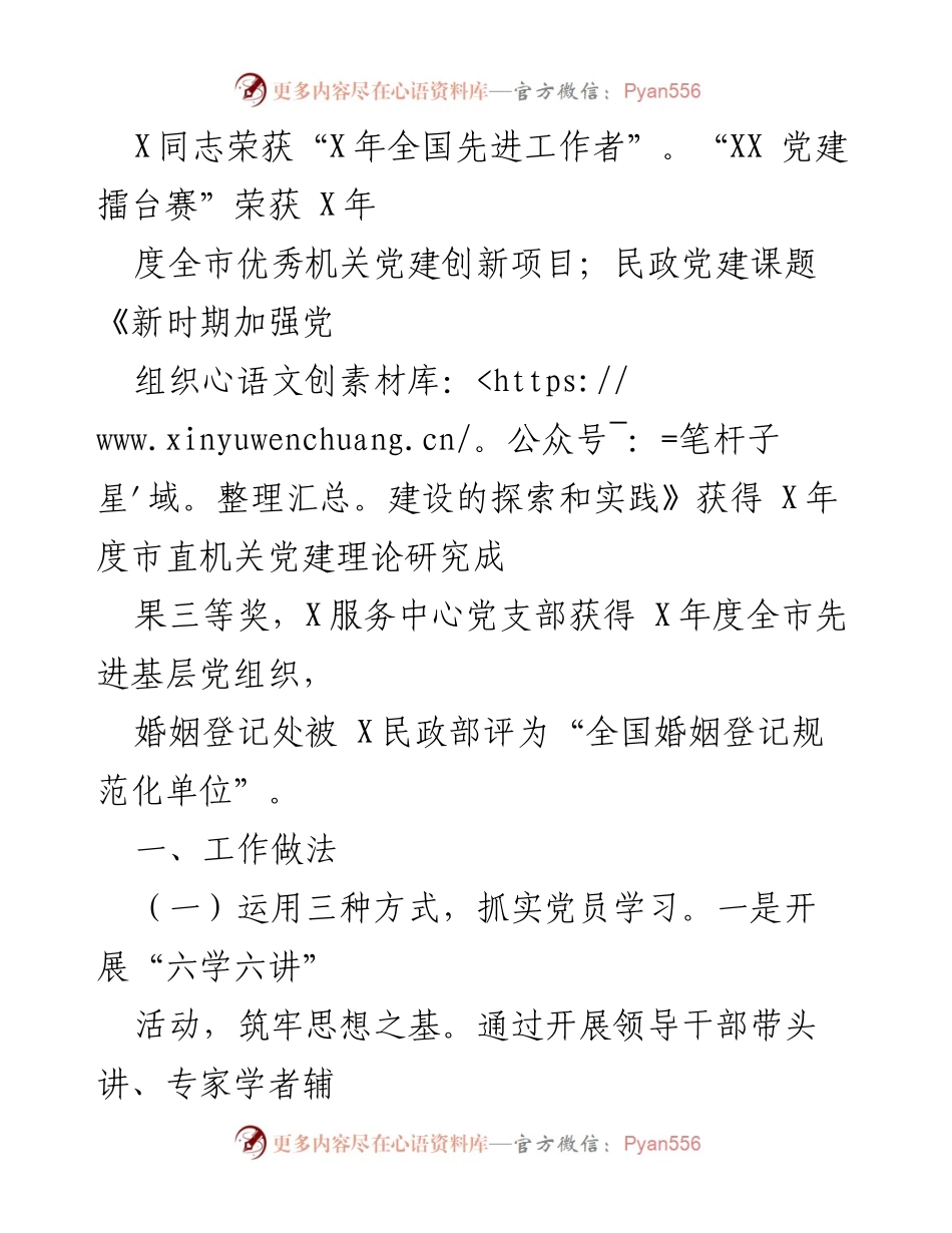 [工作总结] 党建工作汇报 - 市民政局党建工作成效与经验总结(1).docx_第2页