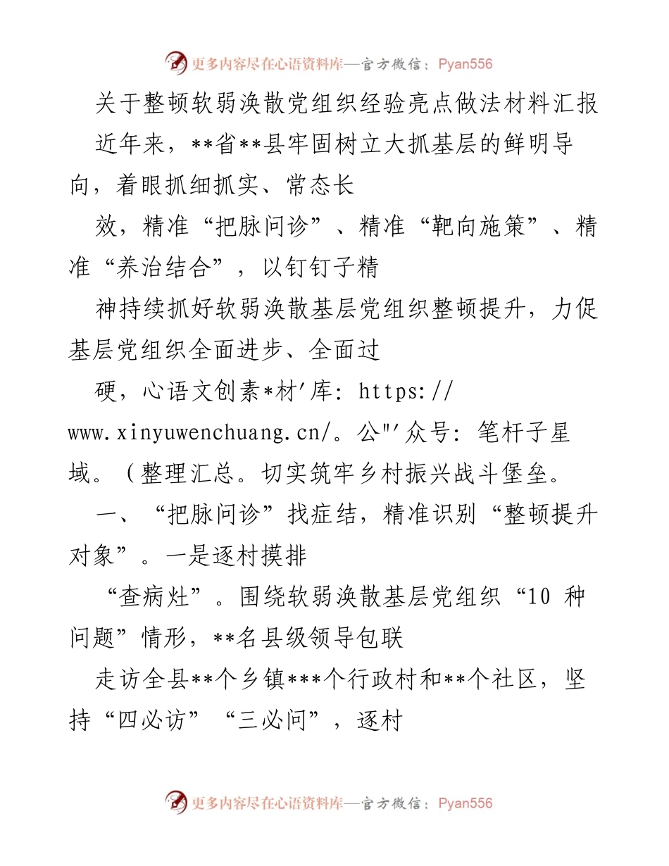 [工作总结] 党组织整顿 - 整顿软弱涣散党组织的经验与做法汇报.docx_第1页