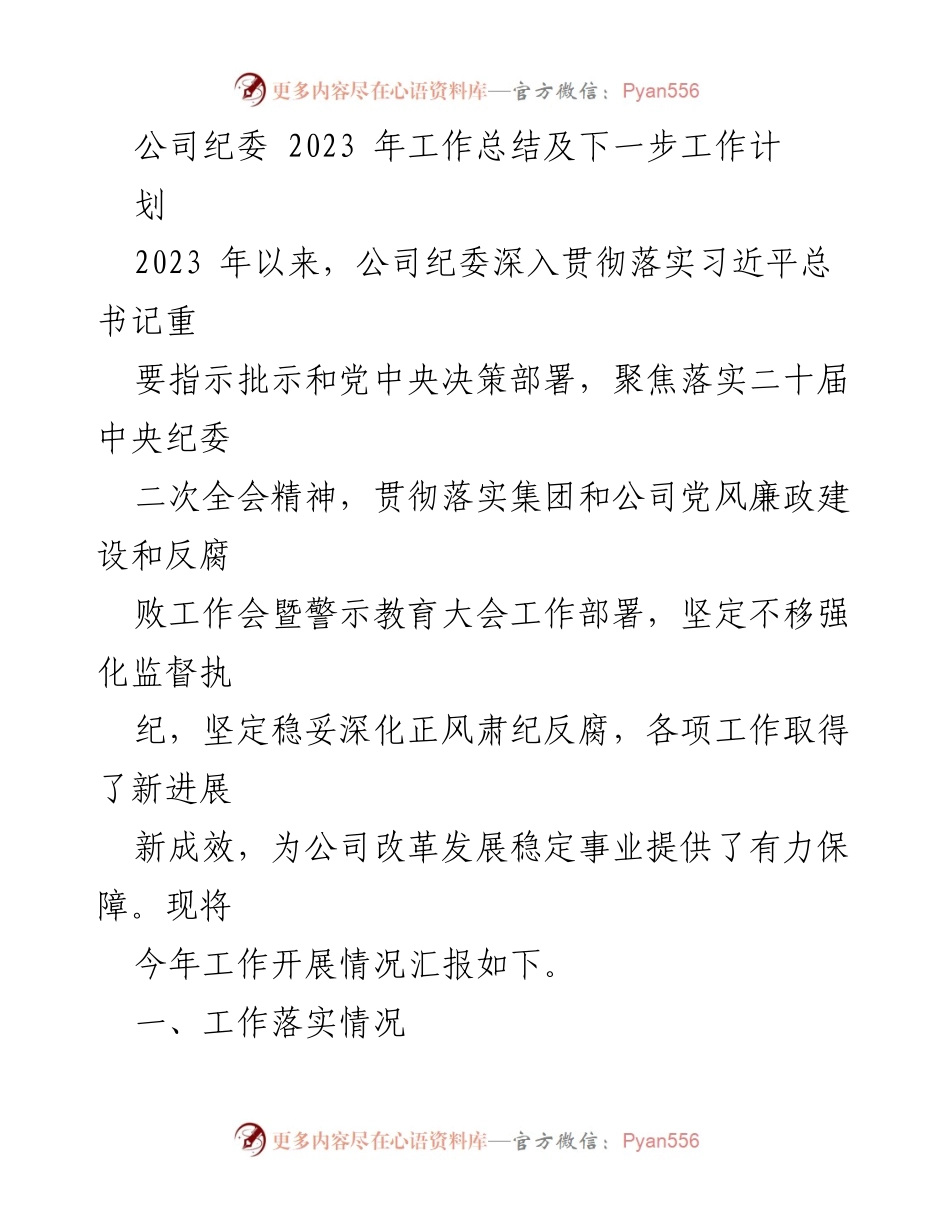 [工作总结] 公司纪委 - 2023年度工作总结与未来工作计划.docx_第1页