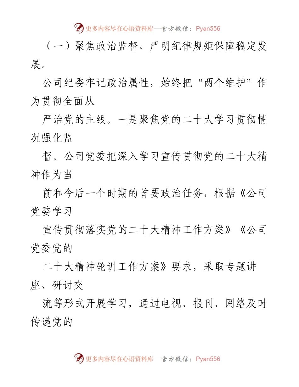 [工作总结] 公司纪委 - 2023年度工作总结与未来工作计划.docx_第2页