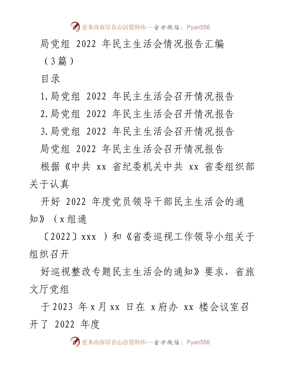 [工作总结] 党组会议 - 2022年度民主生活会情况总结报告.docx_第1页
