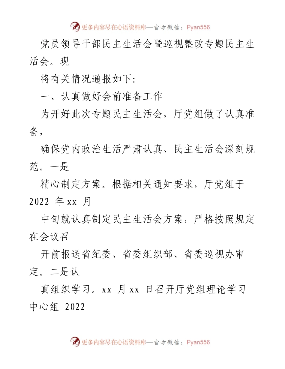 [工作总结] 党组会议 - 2022年度民主生活会情况总结报告.docx_第2页