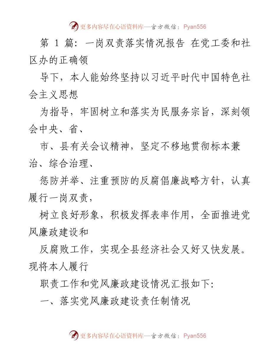 [工作总结] 党风廉政建设 - 一岗双责落实情况报告.docx_第1页