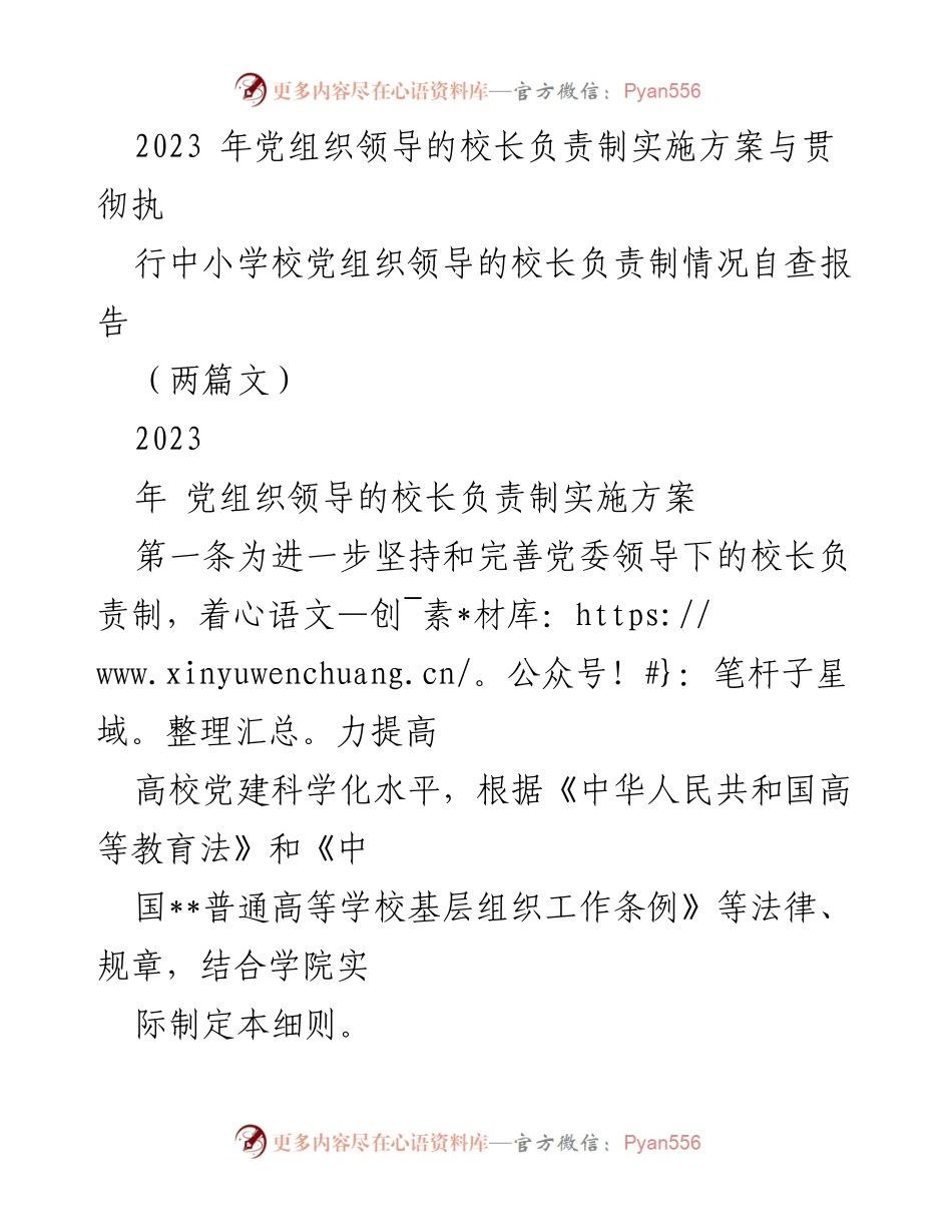 [工作总结] 党组织会议 - 2023年党组织领导的校长负责制实施方案自查报告.docx_第1页