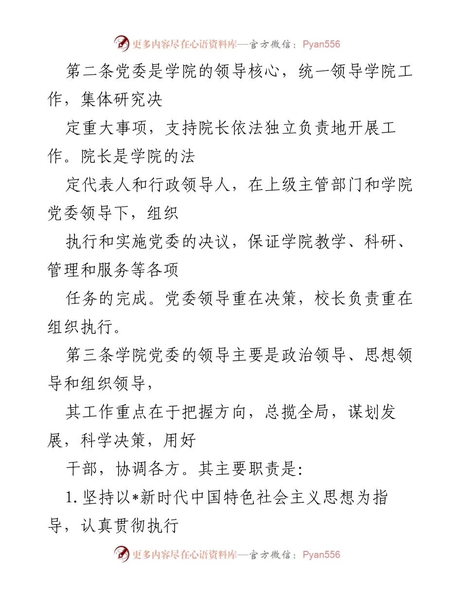 [工作总结] 党组织会议 - 2023年党组织领导的校长负责制实施方案自查报告.docx_第2页