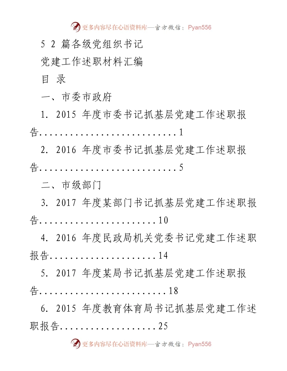[工作总结] 党建工作述职 - 各级党组织书记党建工作述职材料汇编.docx_第1页