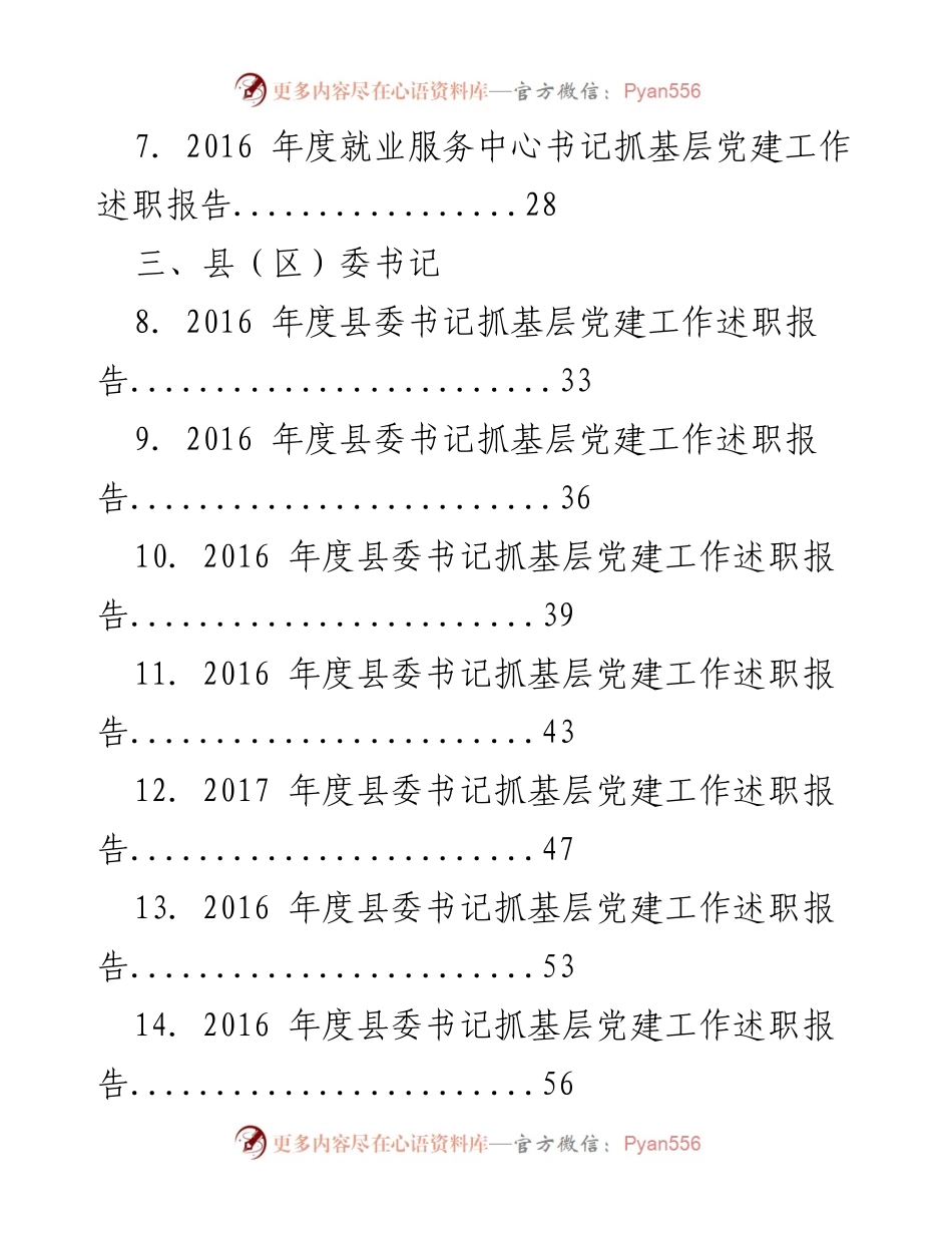 [工作总结] 党建工作述职 - 各级党组织书记党建工作述职材料汇编.docx_第2页