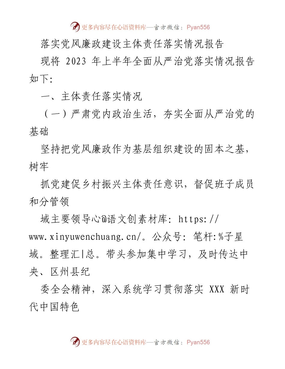 [工作总结] 党风廉政建设 - 2023年上半年党风廉政建设主体责任落实情况报告_2.docx_第1页