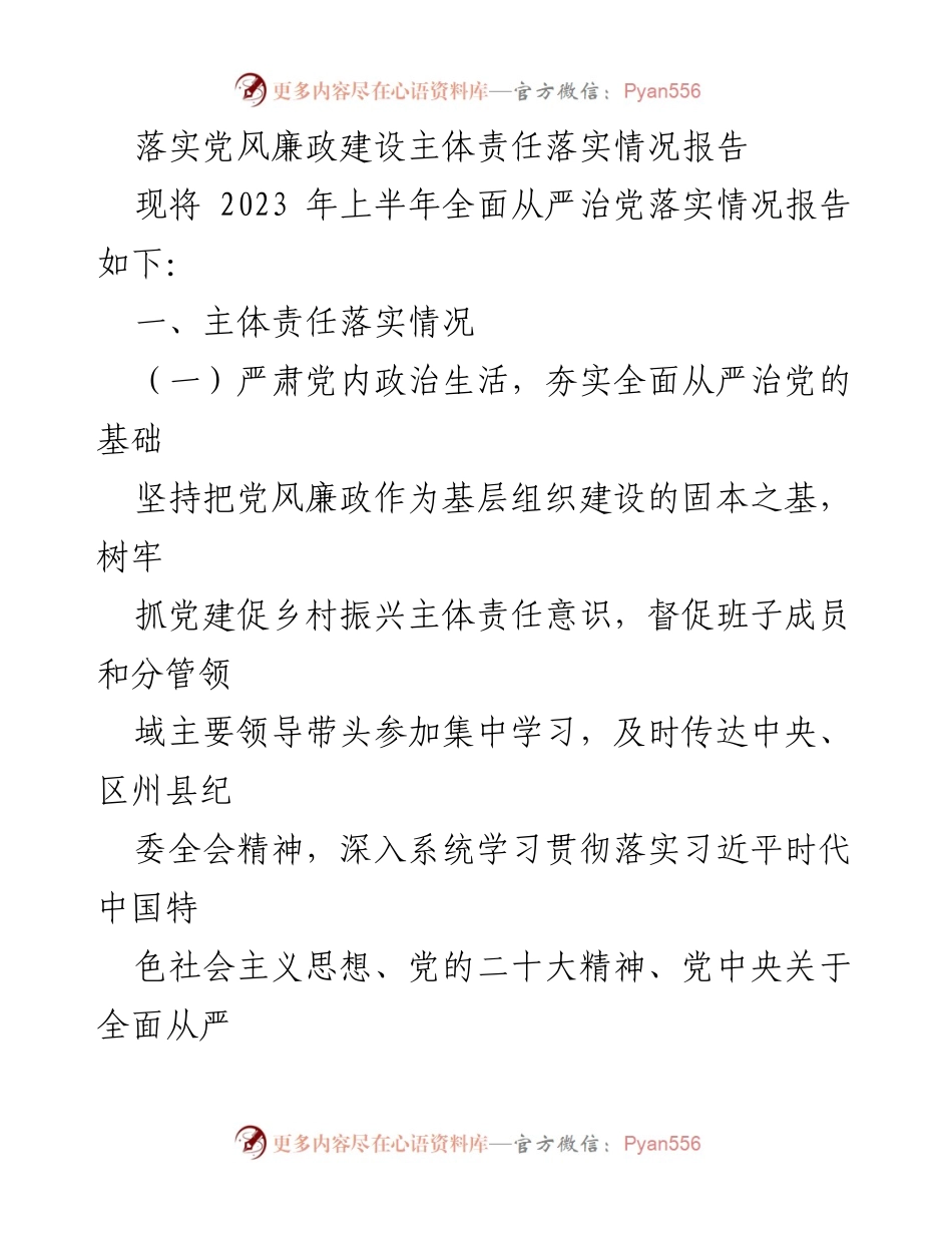 [工作总结] 党风廉政建设 - 2023年上半年党风廉政建设主体责任落实情况报告_3.docx_第1页