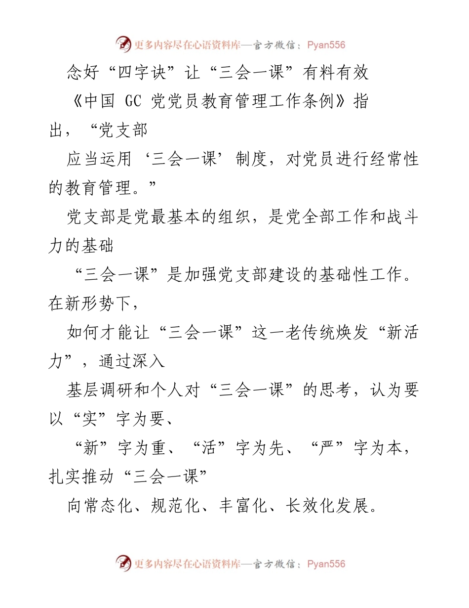 [工作总结] 党支部建设 - 提升“三会一课”质量的“四字诀”策略.docx_第1页