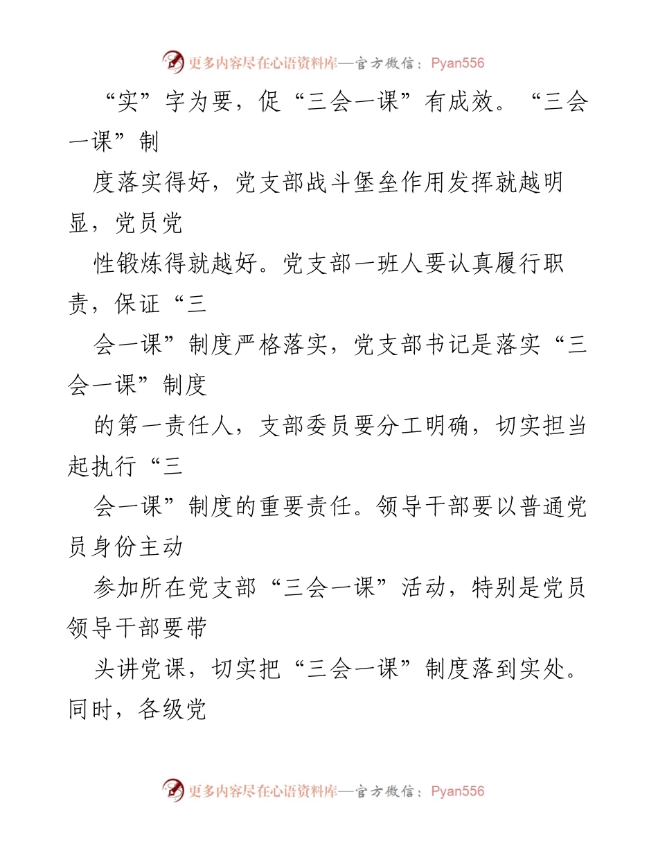 [工作总结] 党支部建设 - 提升“三会一课”质量的“四字诀”策略.docx_第2页