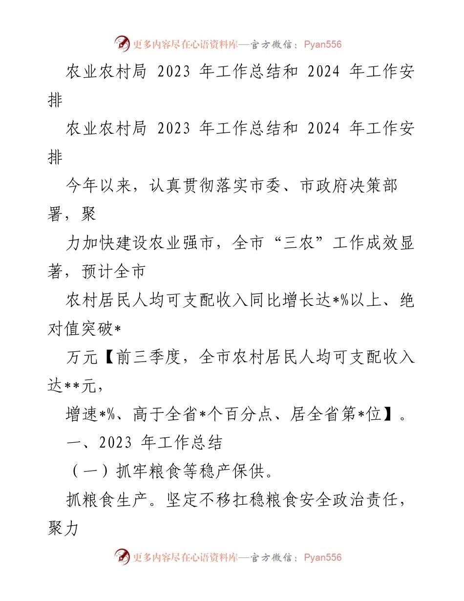 [工作总结] 农业农村局 - 2023年工作总结与2024年工作安排.docx_第1页