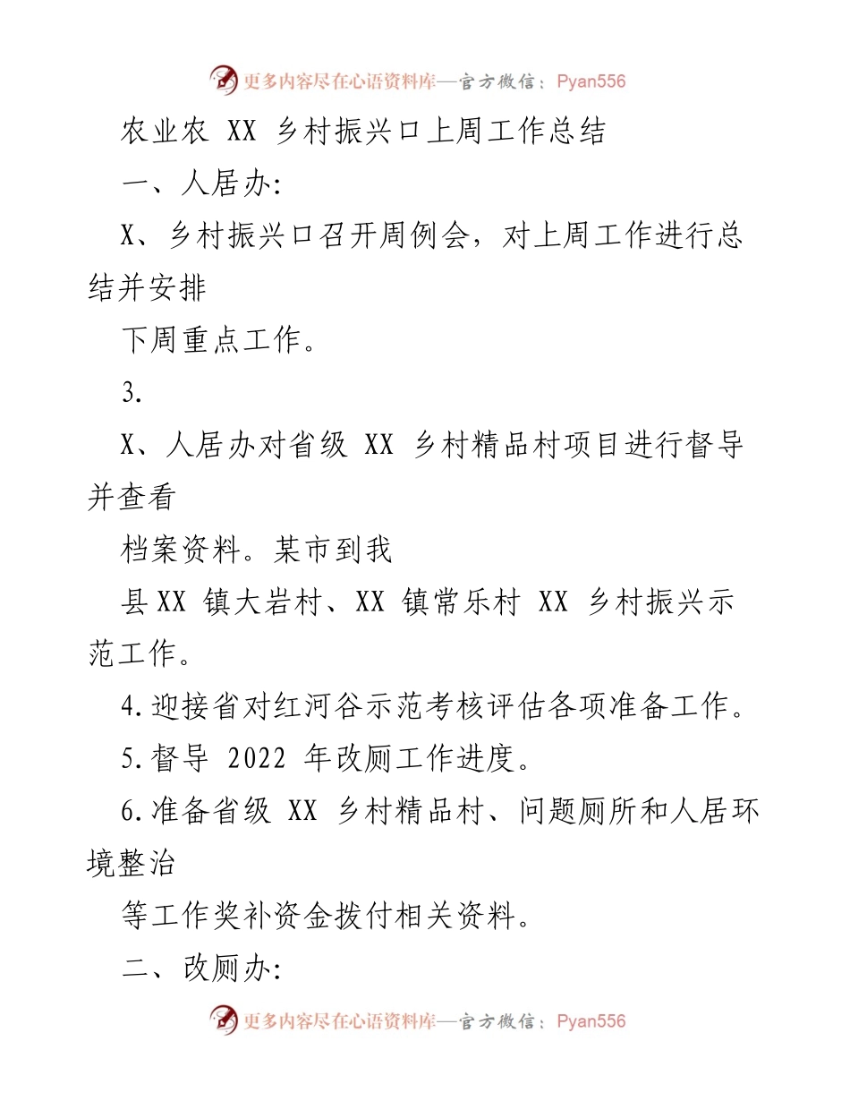 [工作总结] 农业农村工作 - XX 乡村振兴周工作总结.docx_第1页