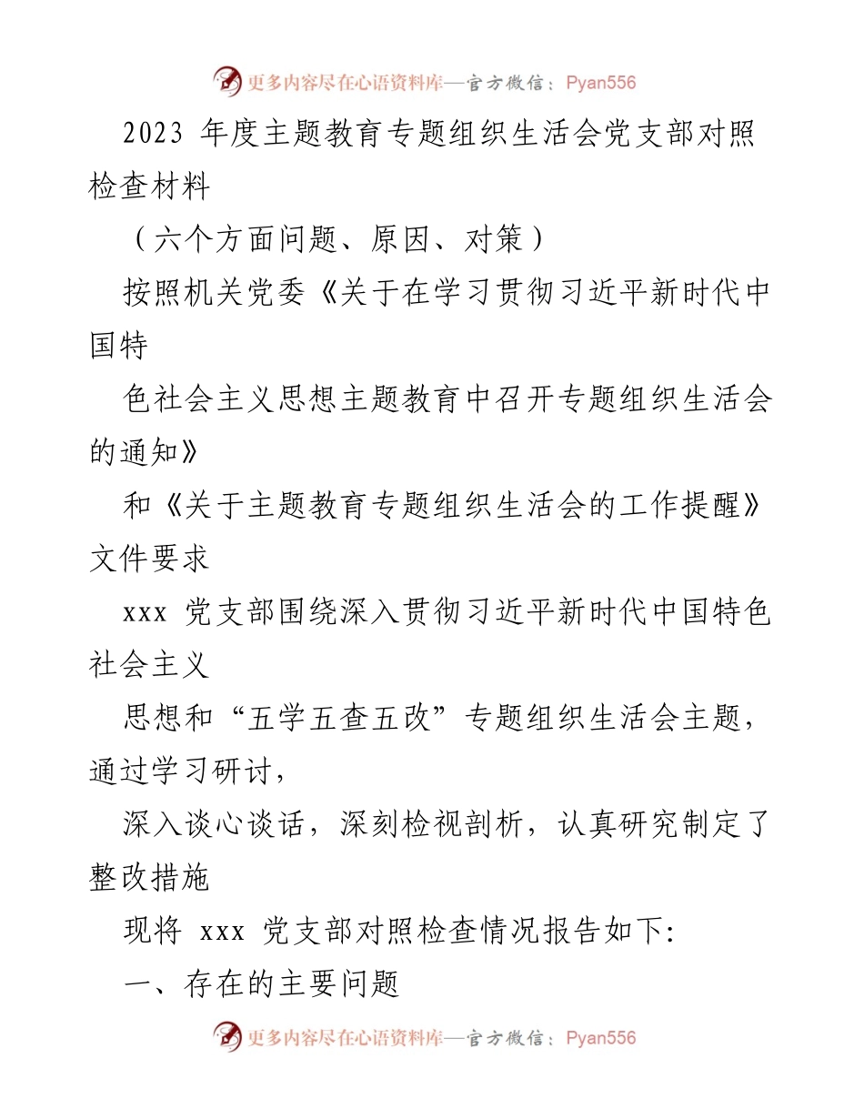 [工作总结] 党支部专题组织生活会 - 2023年度主题教育专题组织生活会对照检查材料总结.docx_第1页