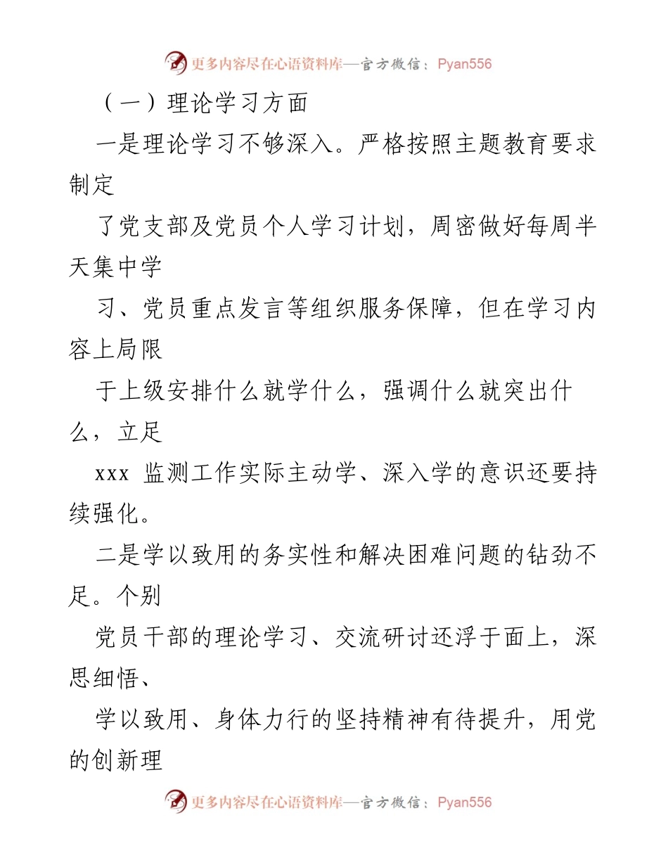 [工作总结] 党支部专题组织生活会 - 2023年度主题教育专题组织生活会对照检查材料总结.docx_第2页