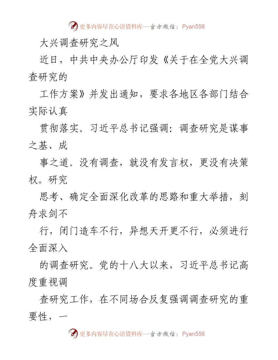 [工作总结] 全党大兴调查研究 - 深入推进调查研究，增强决策能力.docx_第1页