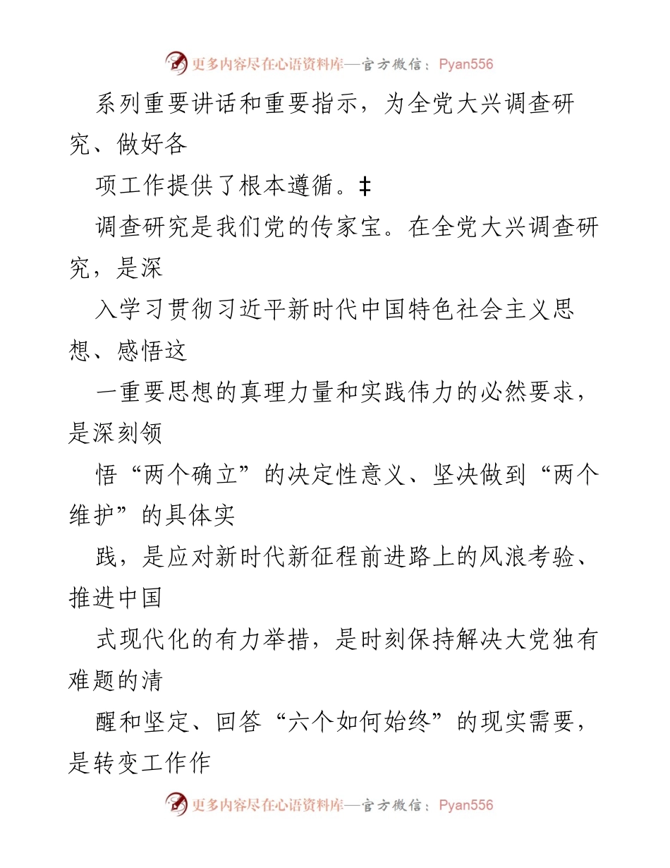 [工作总结] 全党大兴调查研究 - 深入推进调查研究，增强决策能力.docx_第2页