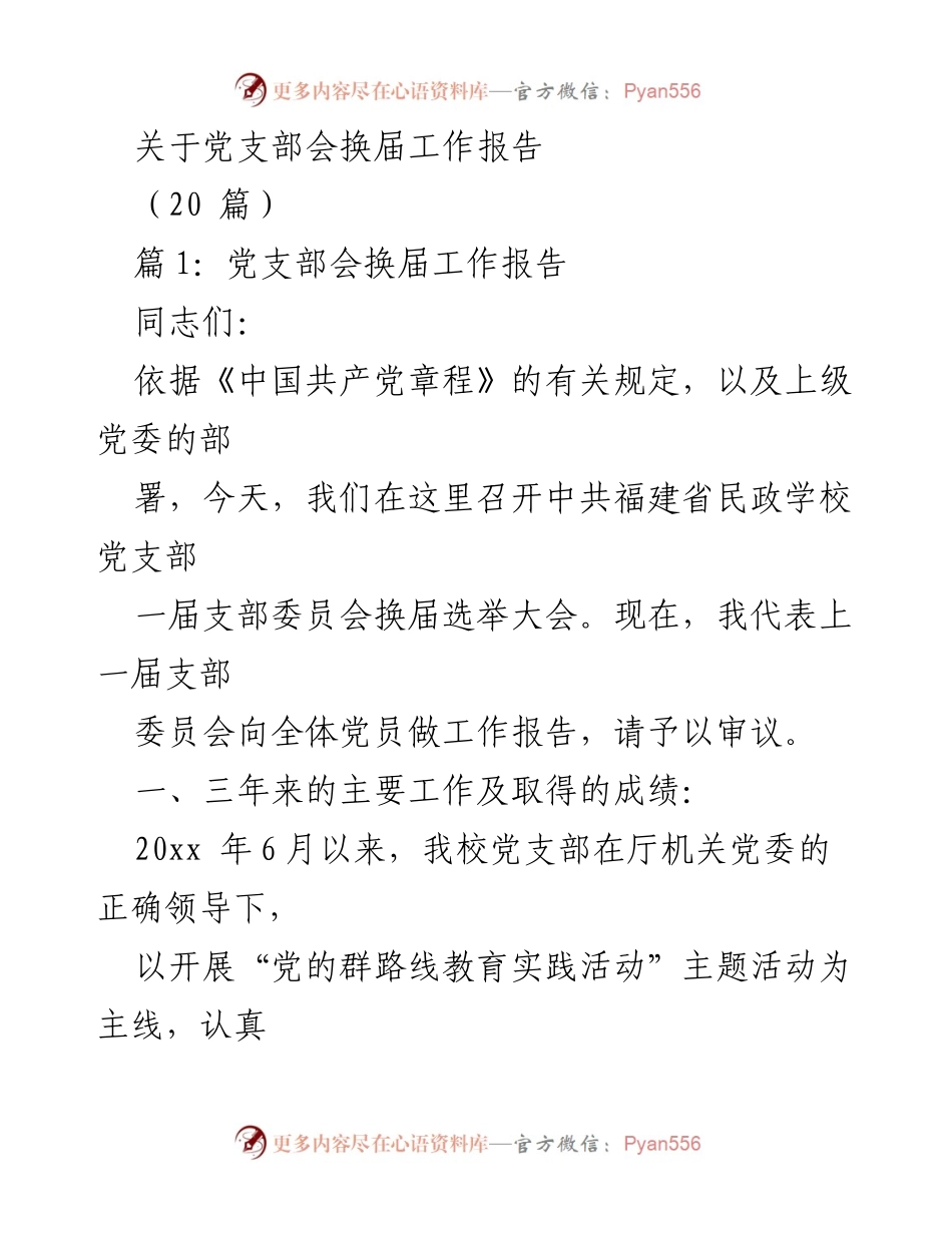 [工作总结] 党支部换届 - 福建省民政学校党支部换届工作总结报告.docx_第1页