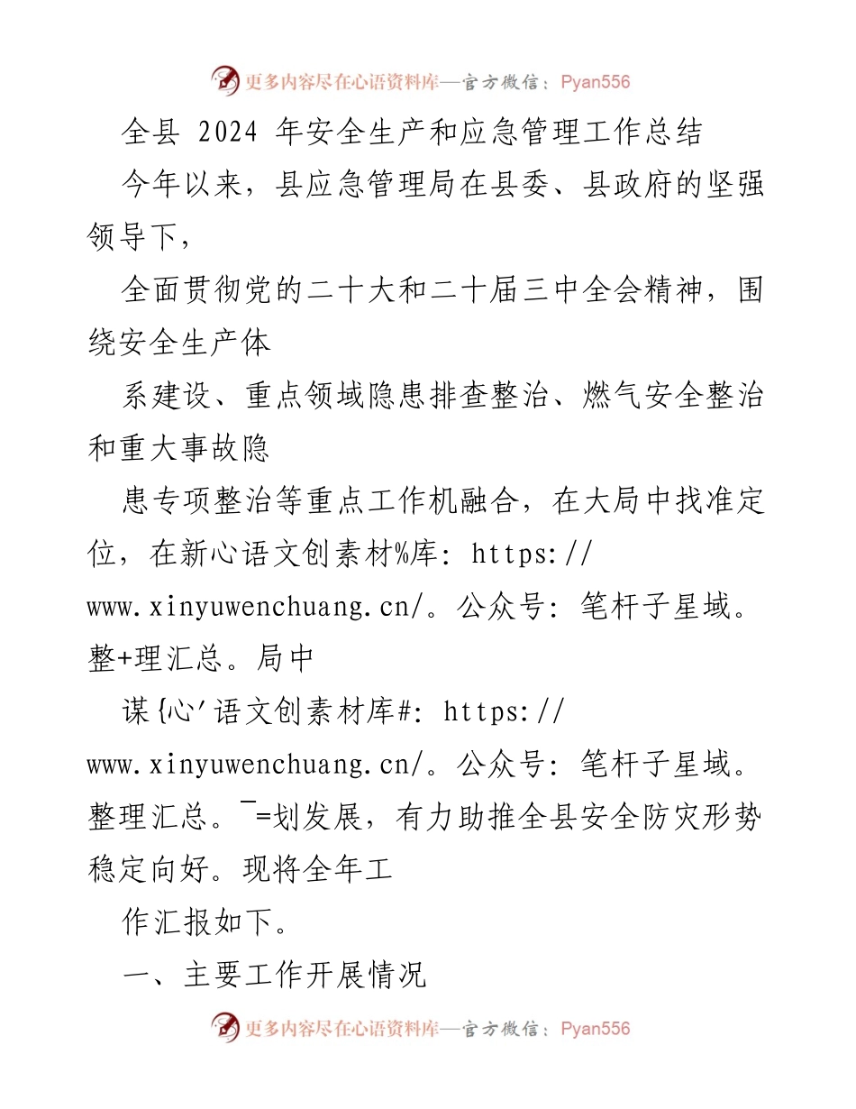 [工作总结] 全县安全生产和应急管理 - 2024年全县安全生产与应急管理工作总结报告.docx_第1页