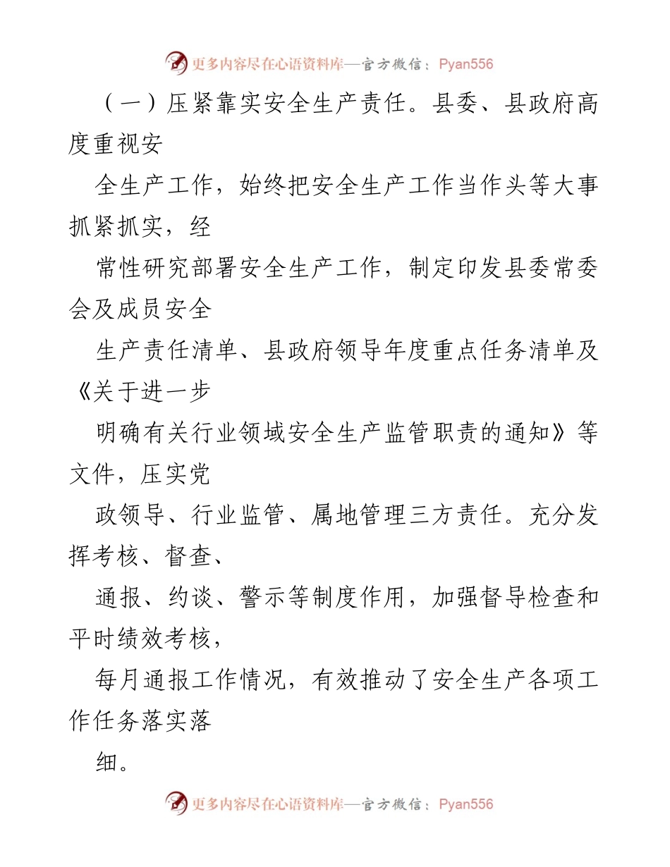 [工作总结] 全县安全生产和应急管理 - 2024年全县安全生产与应急管理工作总结报告.docx_第2页