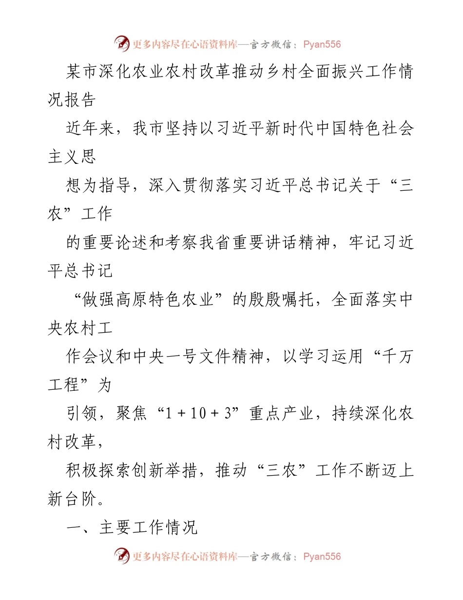 [工作总结] 农业农村改革 - 某市农业农村改革与乡村振兴工作情况总结报告.docx_第1页