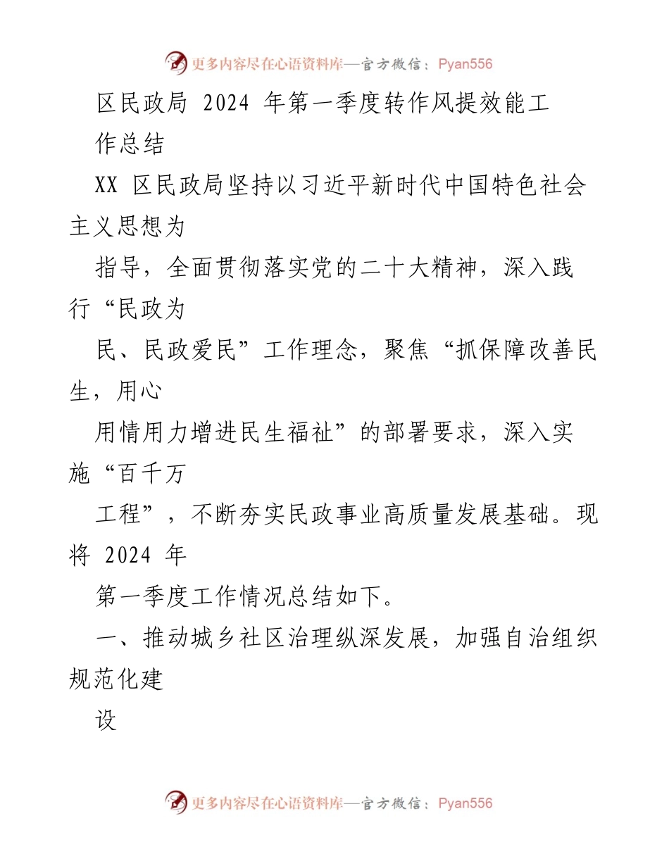 [工作总结] 区民政局第一季度工作 - 2024年第一季度民政局工作总结与民生保障提升措施.docx_第1页