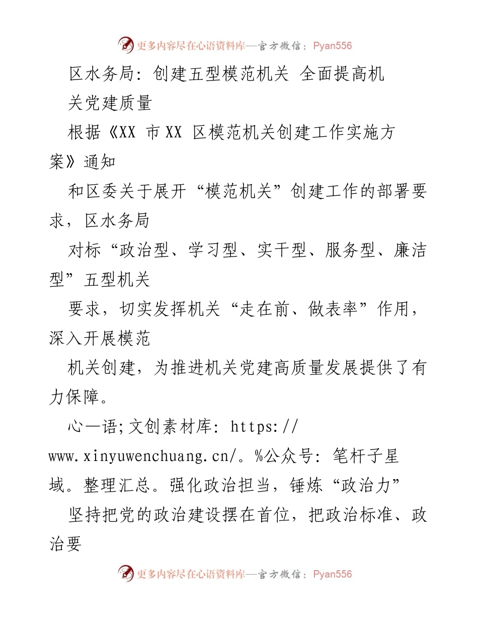 [工作总结] 区水务局 - 创建五型模范机关 提升机关党建质量.docx_第1页