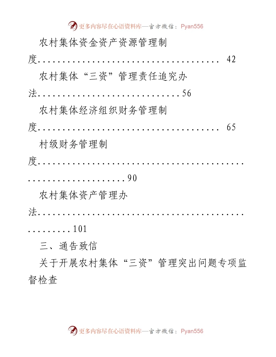 [工作总结] 农村集体经济管理 - 农村“三资”管理整治与提升经验汇编.docx_第2页