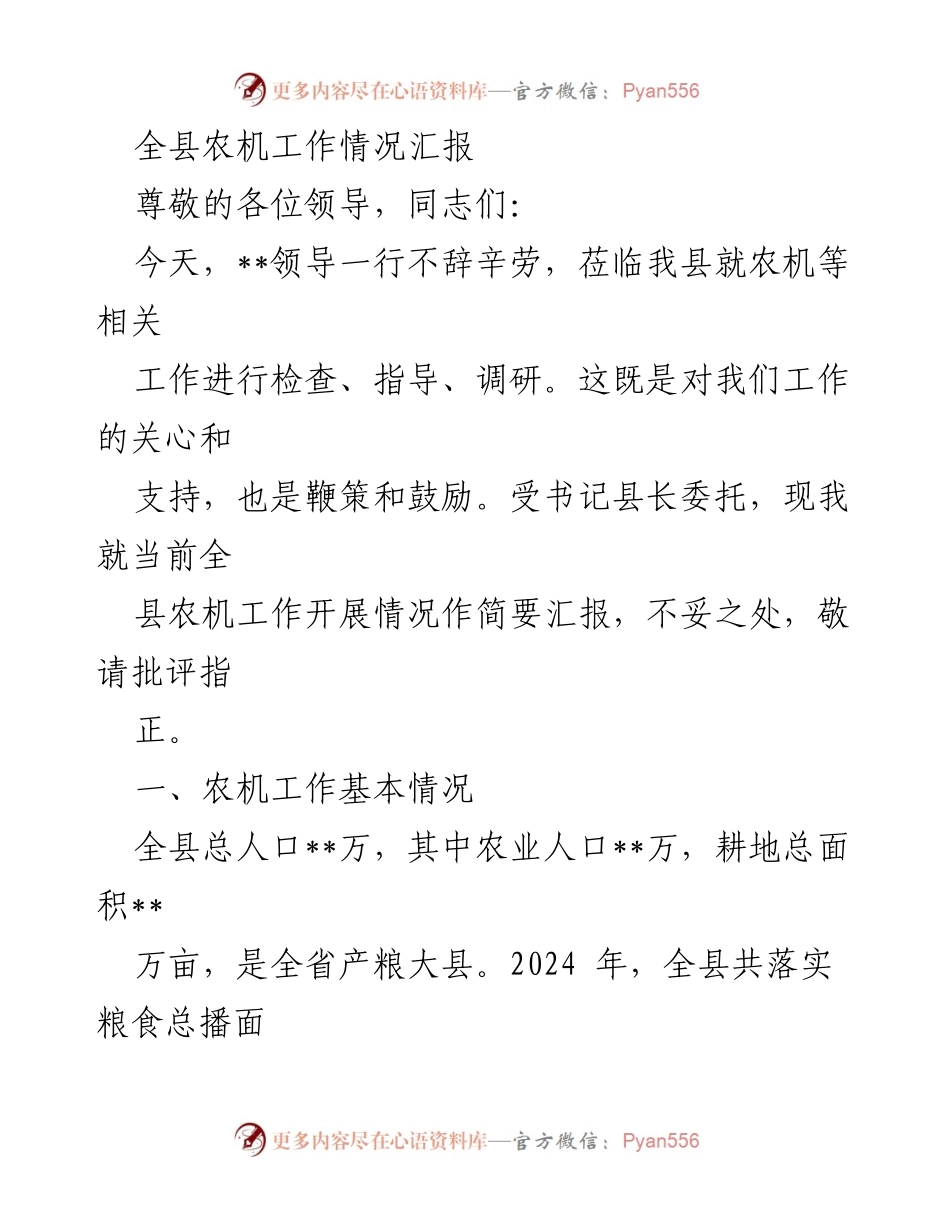 [工作总结] 农机工作检查 - 全县农机工作情况汇报.docx_第1页