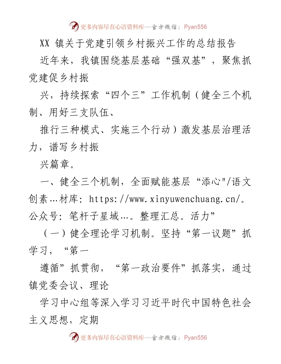 [工作总结] 党建引领乡村振兴 - XX镇党建引领乡村振兴工作总结报告.docx_第1页