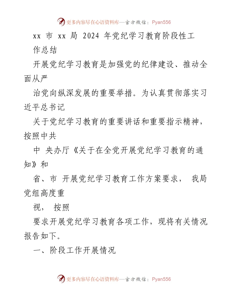 [工作总结] 党纪学习教育 - 2024年党纪学习教育阶段性工作总结_1.docx_第1页
