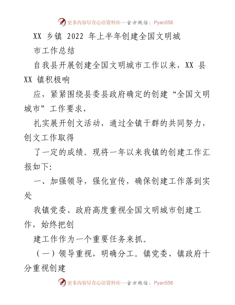 [工作总结] 创建全国文明城市 - XX镇2022年上半年创文工作总结.docx_第1页