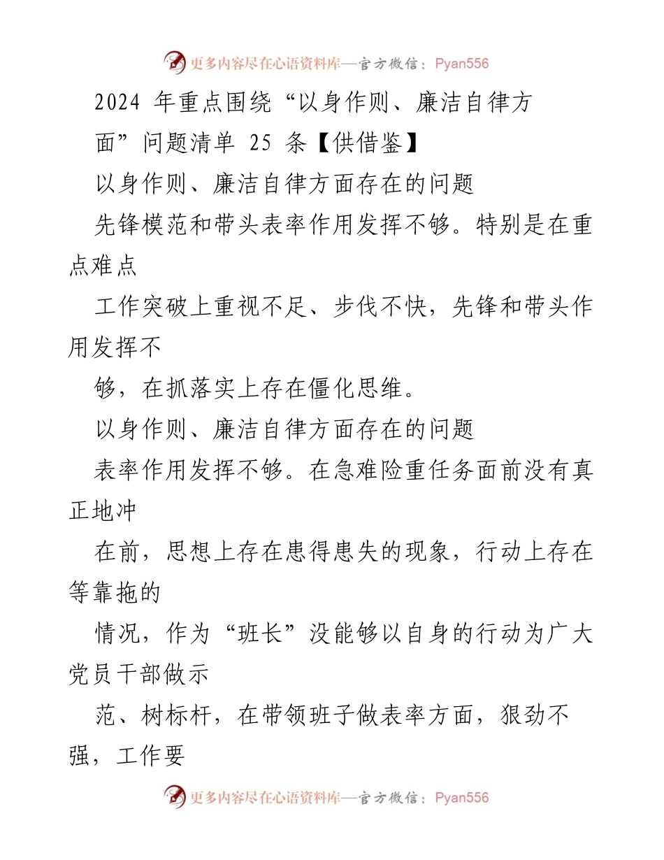 [工作总结] 党风廉政建设 - 2024年以身作则与廉洁自律问题清单分析.docx_第1页
