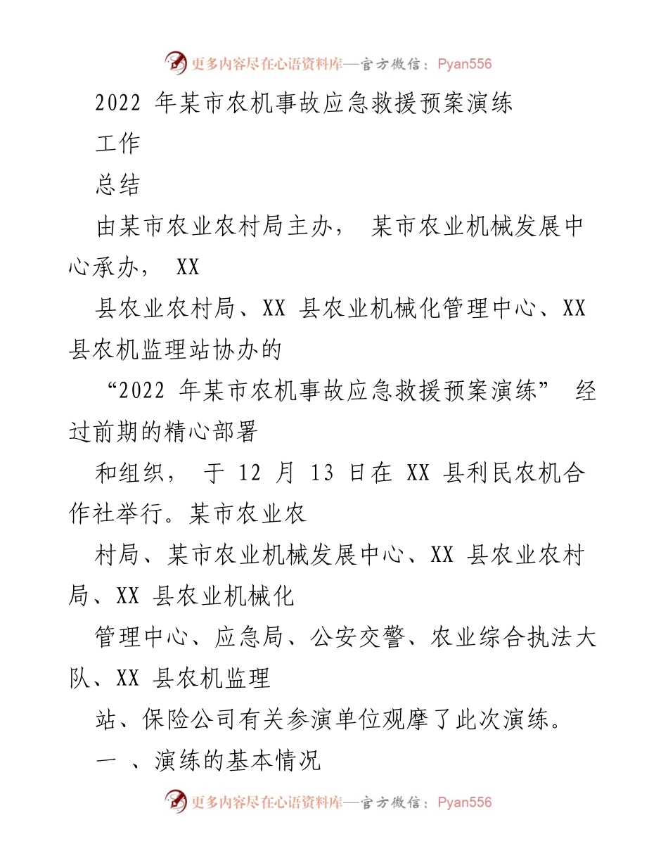 [工作总结] 农机事故应急演练 - 2022年某市农机事故应急救援演练总结报告.docx_第1页