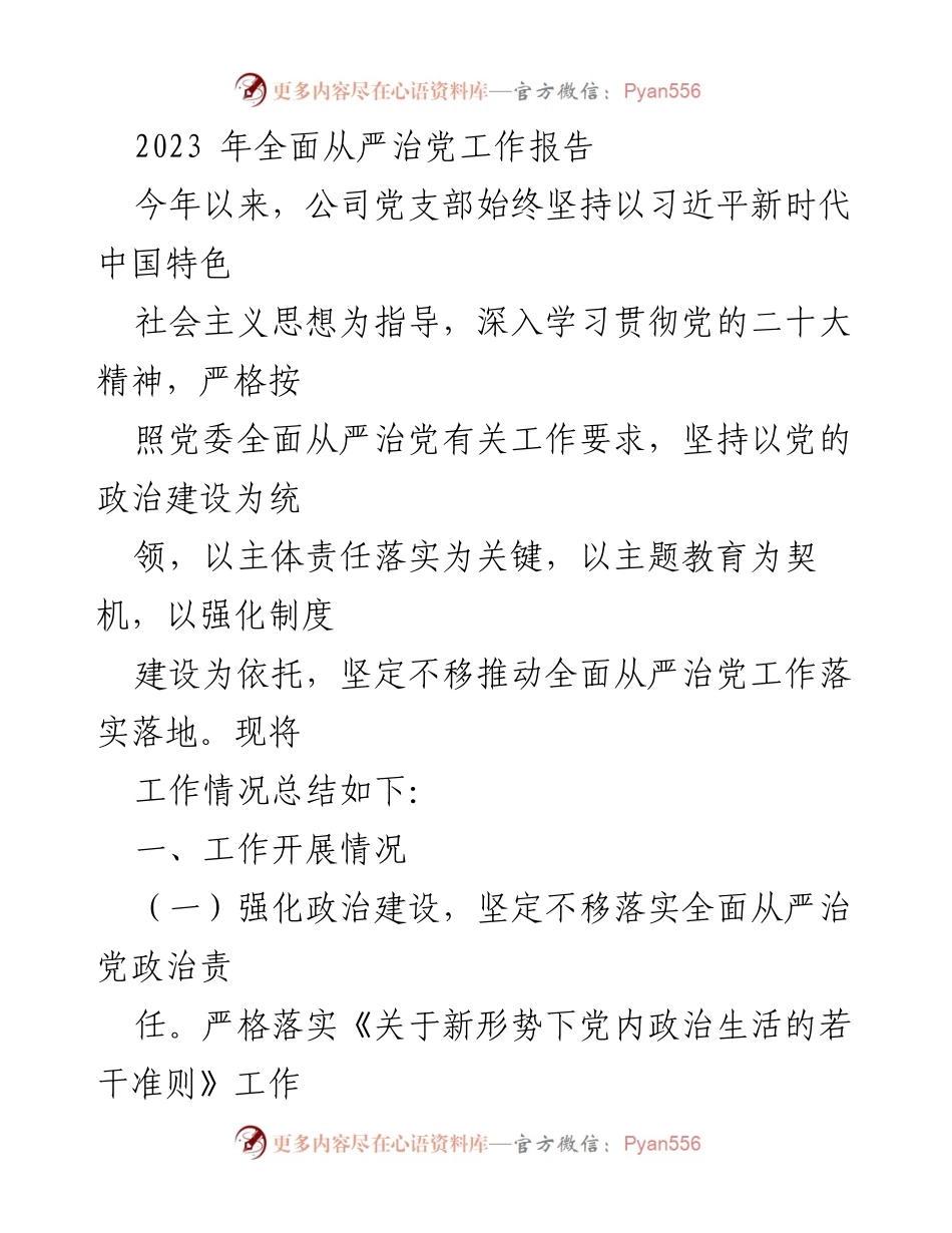 [工作总结] 公司党支部 - 2023年全面从严治党工作总结报告_1.docx_第1页