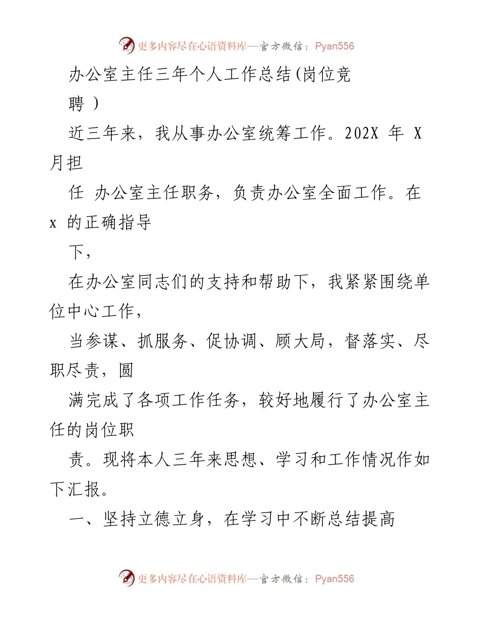 [工作总结] 办公室主任岗位竞聘 - 三年办公室主任工作总结与提升报告.docx_第1页