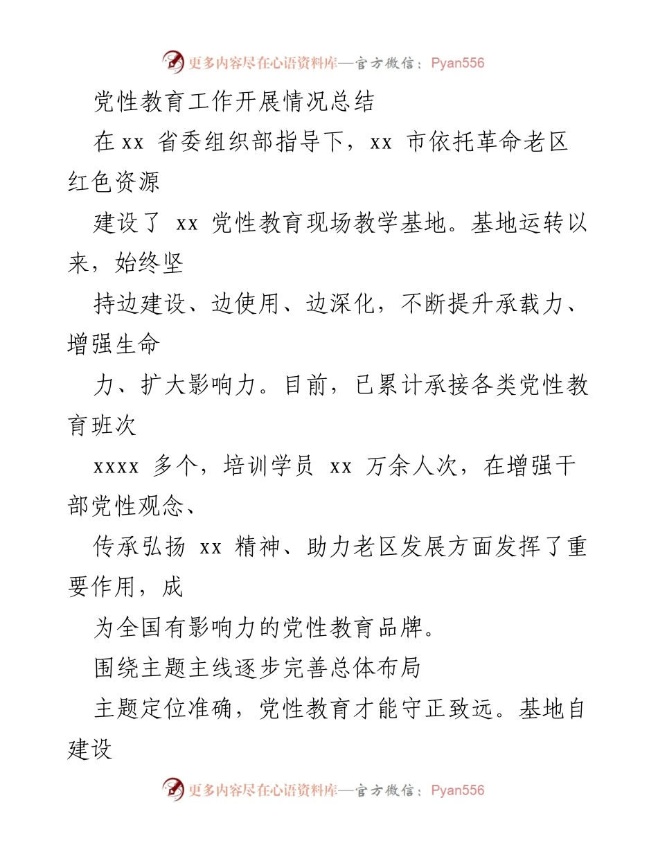 [工作总结] 党性教育 - 党性教育工作开展情况总结.docx_第1页