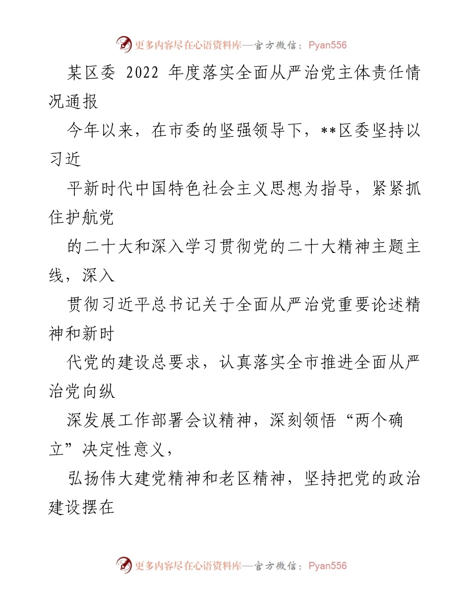[工作总结] 区委 - 2022年度全面从严治党主体责任落实情况通报.docx_第1页