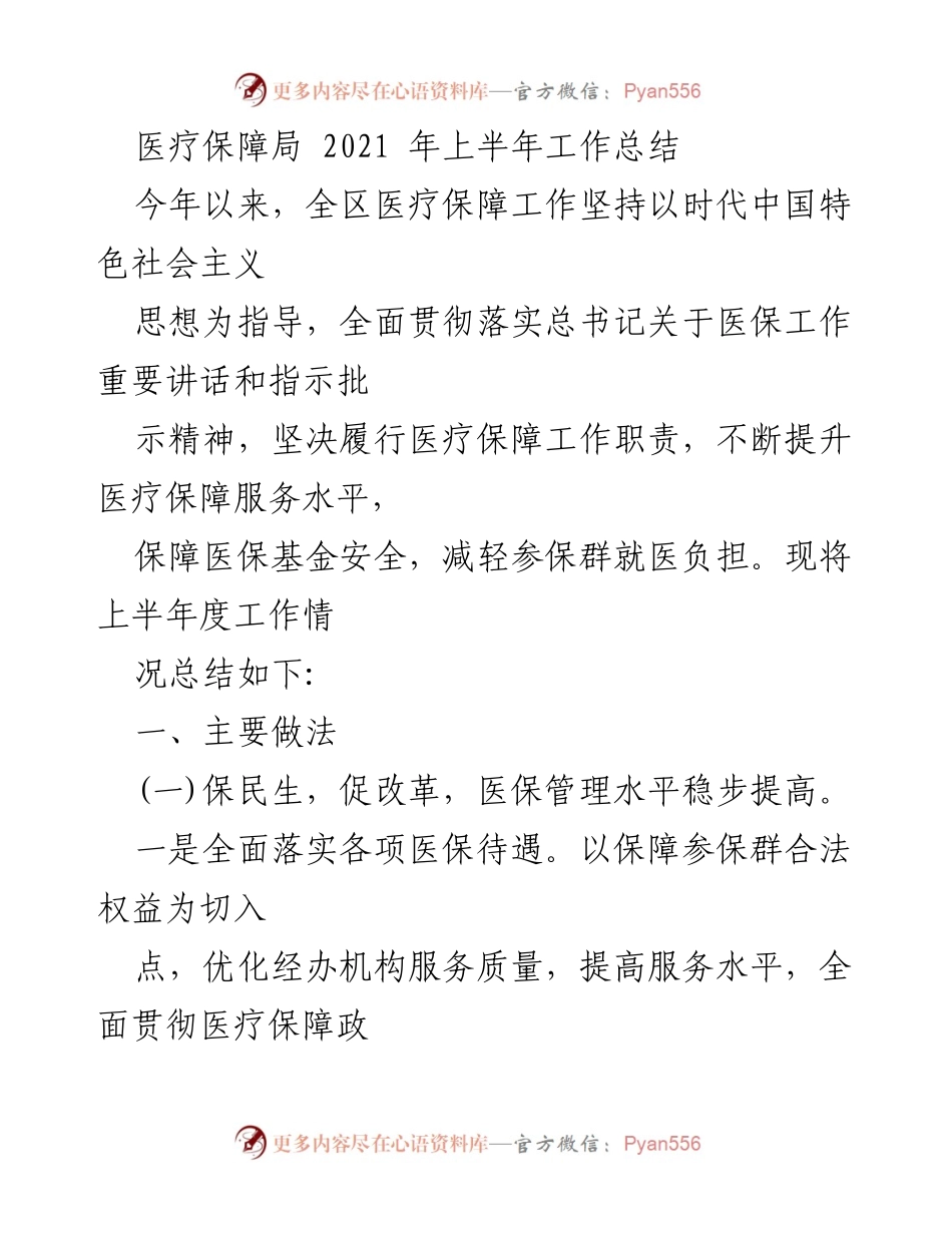 [工作总结] 医疗保障局 - 2021年上半年医疗保障工作总结.docx_第1页