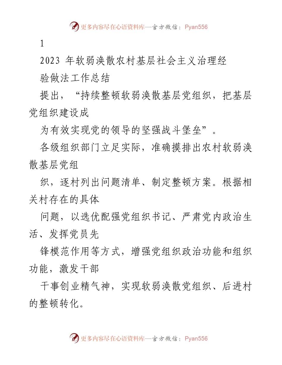 [工作总结] 农村基层治理 - 加强农村基层党组织建设的实践与成效.docx_第1页