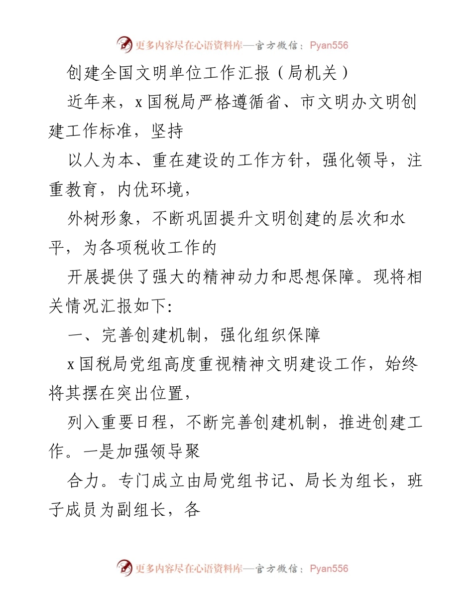 [工作总结] 全国文明单位创建工作 - x国税局创建全国文明单位工作汇报.docx_第1页