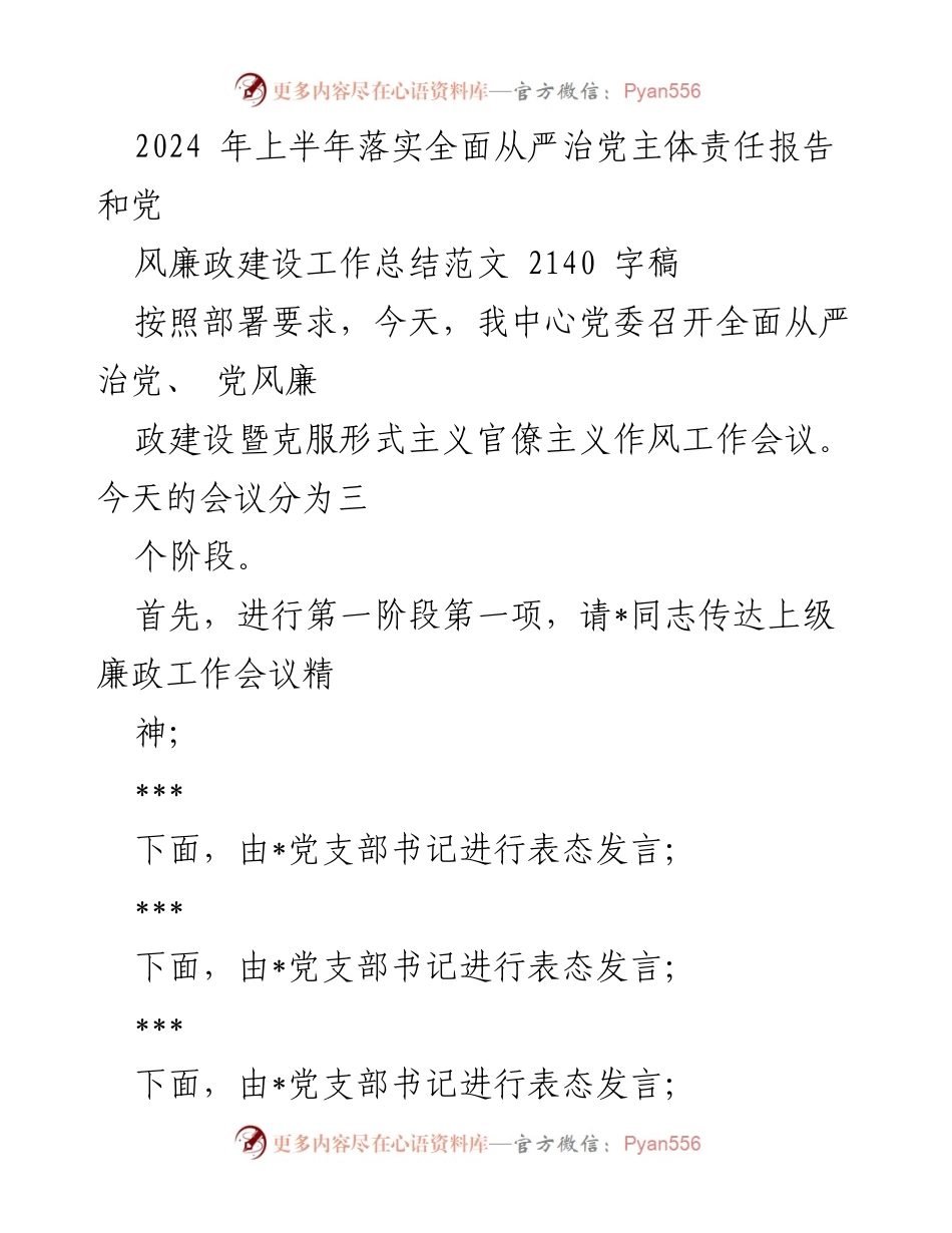[工作总结] 党风廉政建设工作会议 - 2024年上半年全面从严治党主体责任落实总结.docx_第1页