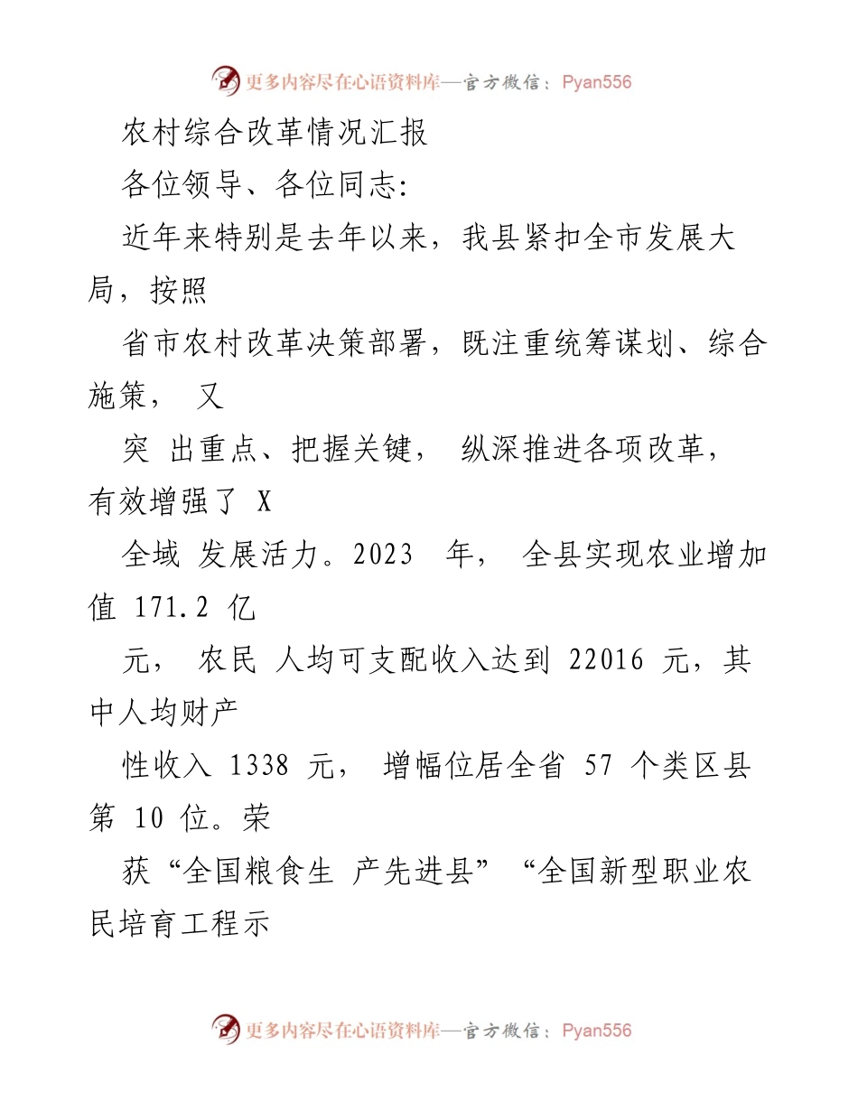 [工作总结] 农村改革 - 农村综合改革成效与经验总结.docx_第1页