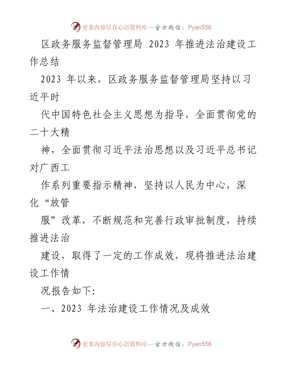 [工作总结] 区政务服务监督管理局 - 2023年法治建设工作推进成效报告.docx_第1页