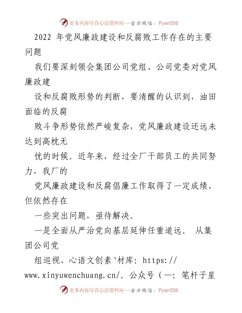 [工作总结] 党风廉政建设 - 2022年党风廉政建设和反腐败工作存在的主要问题分析.docx_第1页