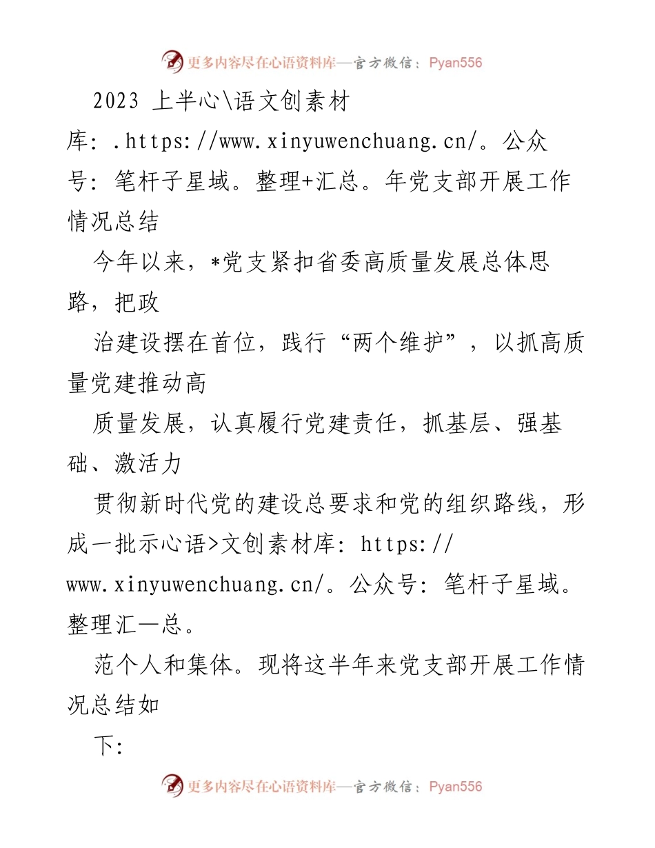 [工作总结] 党支部 - 2023年上半年党建工作情况总结.docx_第1页