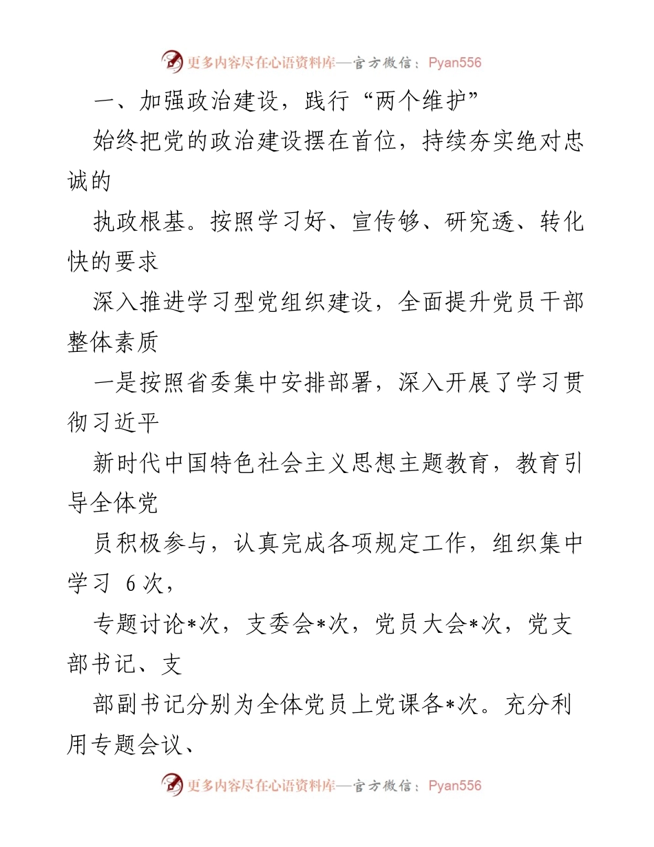 [工作总结] 党支部 - 2023年上半年党建工作情况总结.docx_第2页