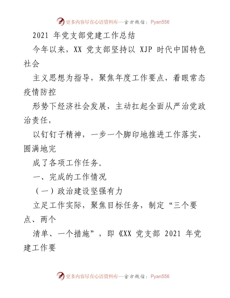 [工作总结] 党支部 - 2021年党支部党建工作总结_3.docx_第1页