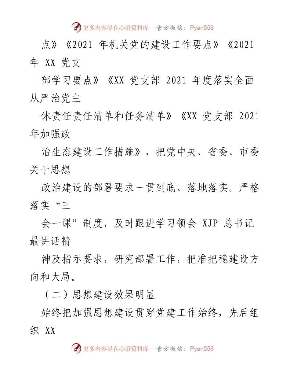 [工作总结] 党支部 - 2021年党支部党建工作总结_3.docx_第2页