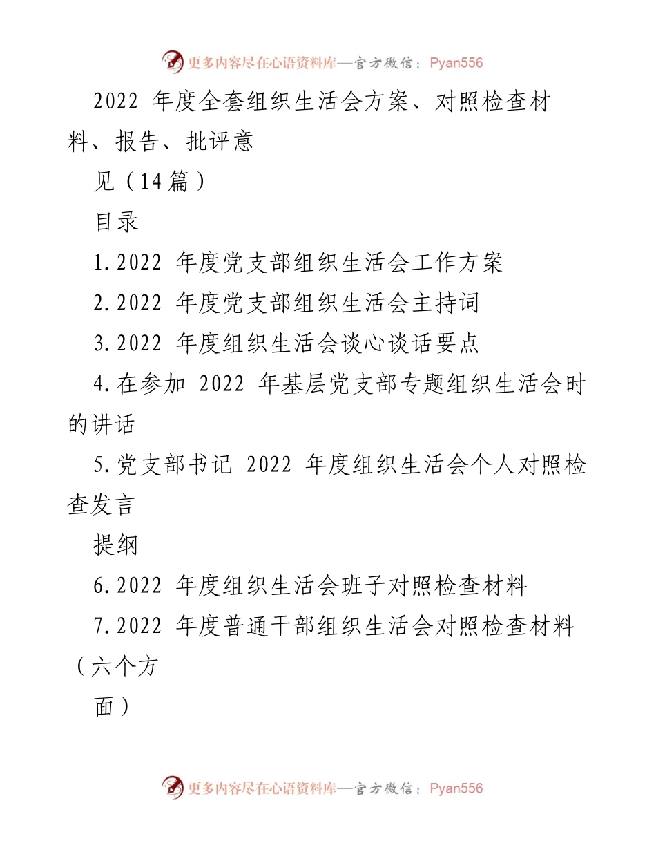 [工作总结] 党支部组织生活会 - 2022年度党支部组织生活会工作方案及材料汇编.docx_第1页